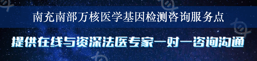 南充南部万核医学基因检测咨询服务点